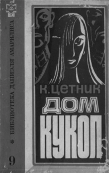 Дом кукол - Карл Цетник - <a href=