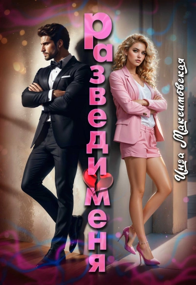 Разведи меня - Инга Максимовская - <a href=