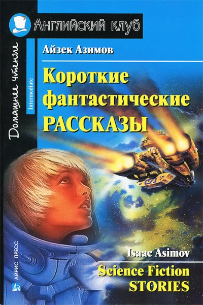 Повести и Рассказы - Айзек Азимов - <a href=