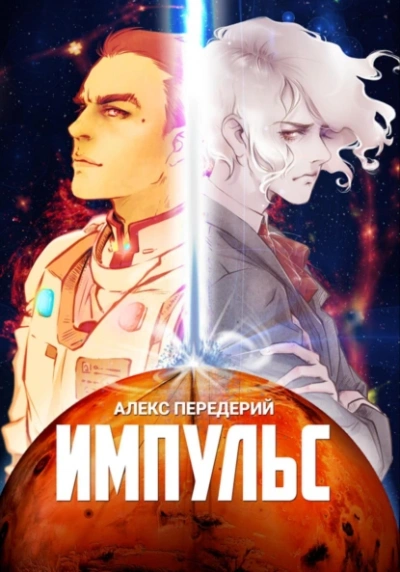 Импульс - Алекс Передерий - <a href=