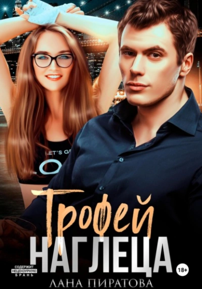 Трофей наглеца - Лана Пиратова - <a href=