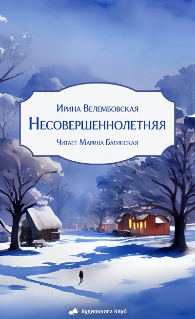 Несовершеннолетняя - Ирина Велембовская - <a href=
