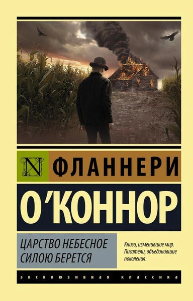 Царство Небесное силою берётся - Фланнери ОКоннор - <a href=