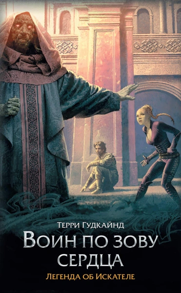 Сердце войны (Воин по зову сердца) - Терри Гудкайнд - <a href=