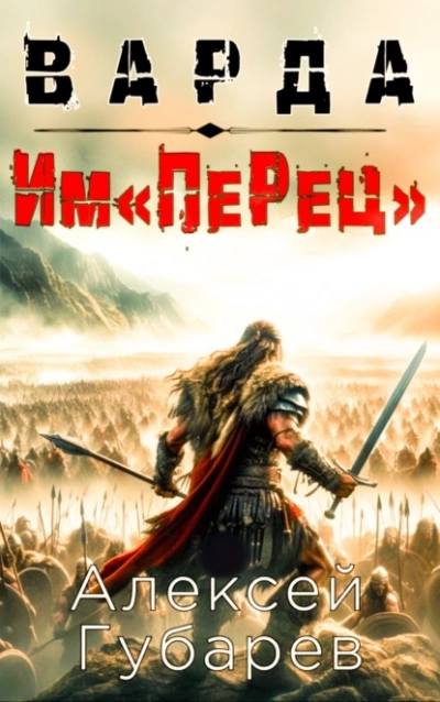Им«ПеРец - Алексей Губарев - <a href=