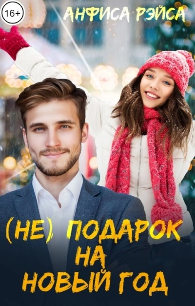 (Не) подарок на Новый год - Анфиса Рэйса - <a href=