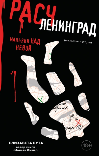 Расчленинград. Маньяки над Невой - Елизавета Бута - <a href=