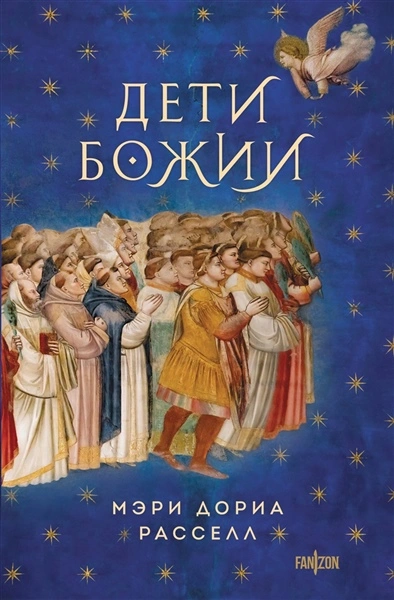 Дети Божии - Мэри Расселл - <a href=