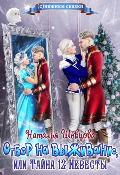 Отбор на выживание или Тайна 12 Невесты - Наталья Шевцова - <a href=