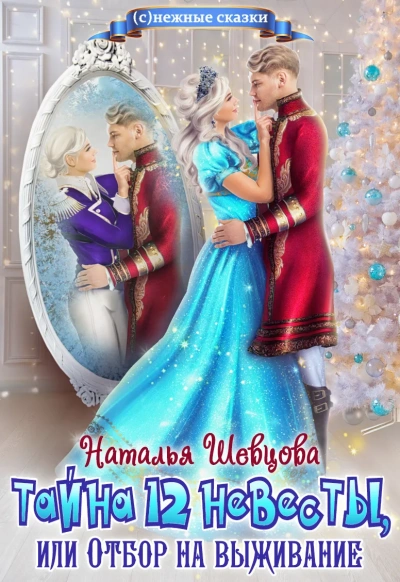 Тайна 12 невесты или Отбор на выживание - Наталья Шевцова - <a href=