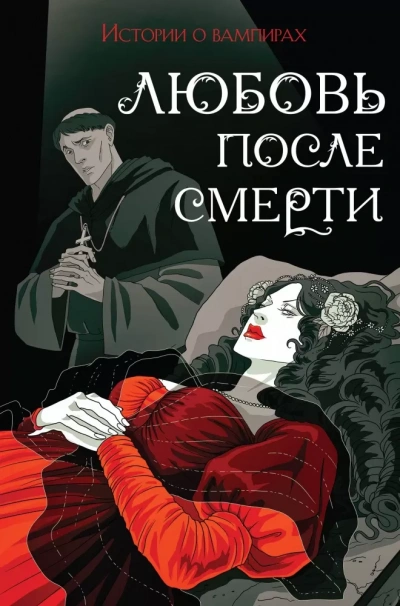 Любовь после смерти. Рассказы о вампирах: антология - Джон Полидори - <a href=