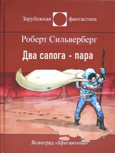 Два сапога — пара - Роберт Силверберг - <a href=