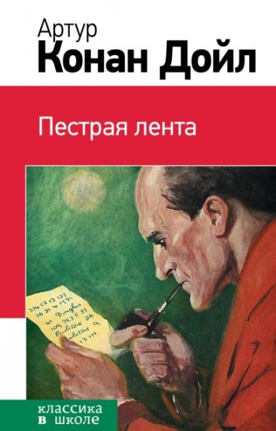 Пёстрая лента - Артур Конан Дойл - <a href=