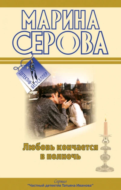 Любовь кончается в полночь - Марина Серова - <a href=