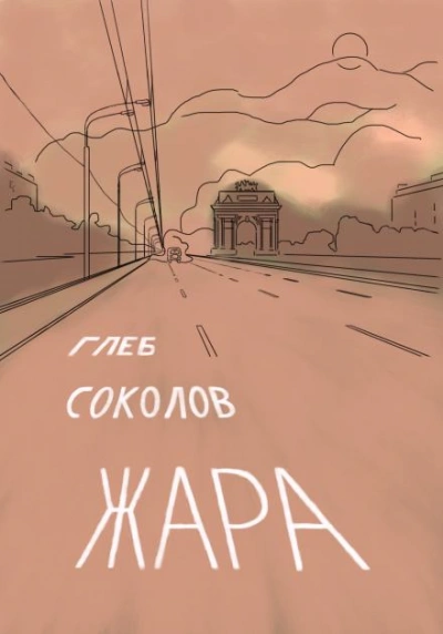 Жара - Глеб Соколов - <a href=