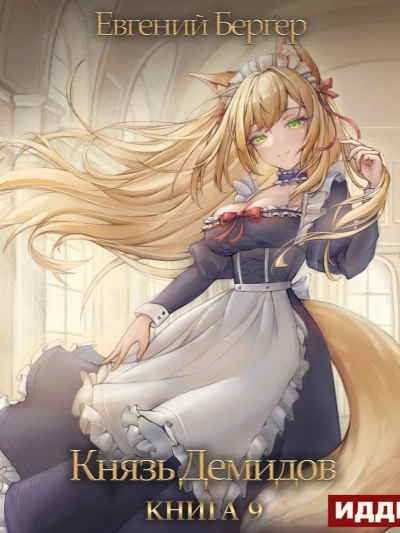 Князь Демидов. Книга 9 - Евгений Бергер - <a href=