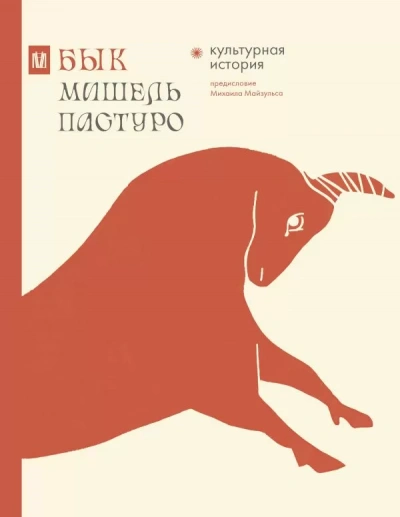 Бык. Культурная история - Мишель Пастуро - <a href=