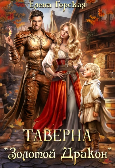 Таверна «Золотой Дракон - Елена Горская - <a href=