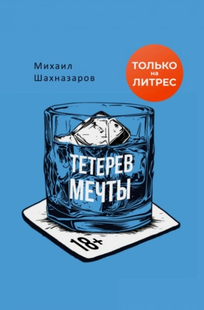 Тетерев мечты - Шахназаров Михаил - <a href=