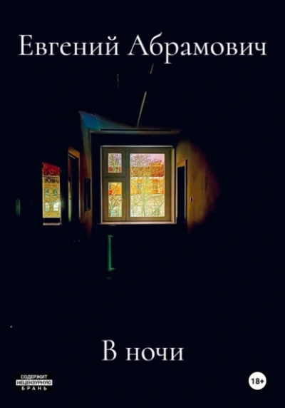 В ночи - Евгений Абрамович - <a href=