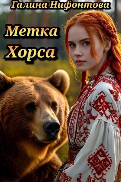 Метка Хорса - Галина Нифонтова - <a href=