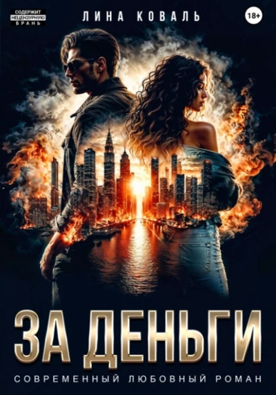 За деньги - Лина Коваль - <a href=