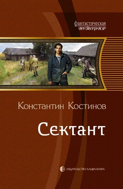 Сектант - Константин Костинов - <a href=
