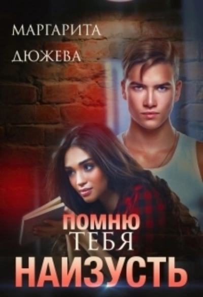 Помню тебя наизусть - Маргарита Дюжева - <a href=