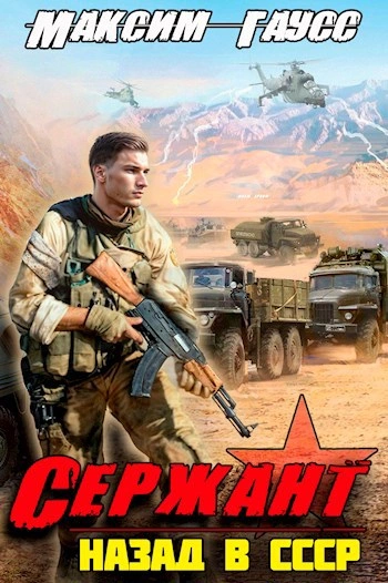 Сержант. Назад в СССР. Книга 4 - Максим Гаусс - <a href=