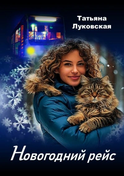 Новогодний рейс - Татьяна Луковская - <a href=