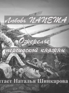 Ожерелье персидской княжны - Любовь Папета - <a href=
