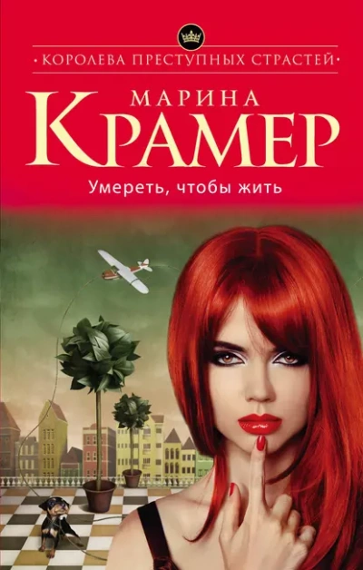 Умереть, чтобы жить - Марина Крамер - <a href=