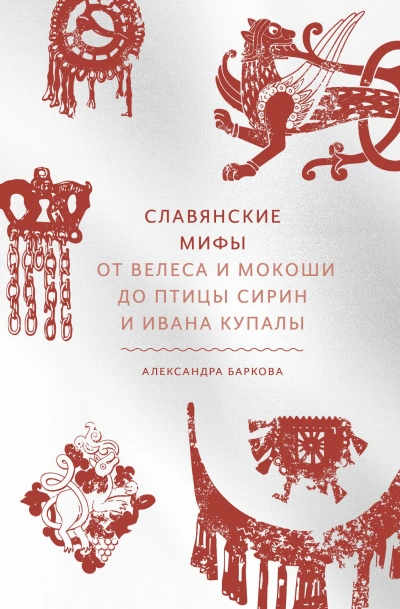Славянские мифы. От Велеса и Мокоши до птицы Сирин и Ивана Купалы - Баркова Александра - <a href=