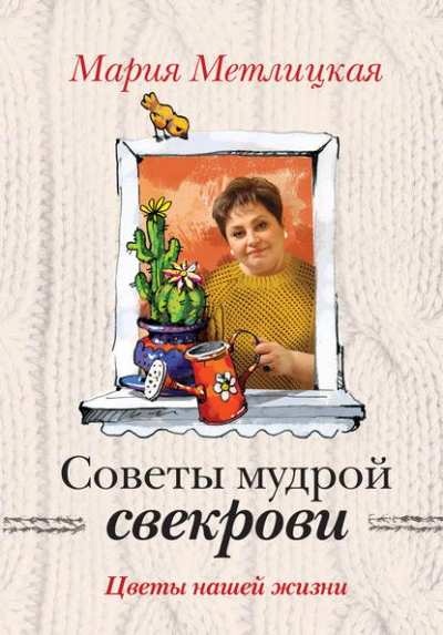 Цветы нашей жизни - Мария Метлицкая - <a href=