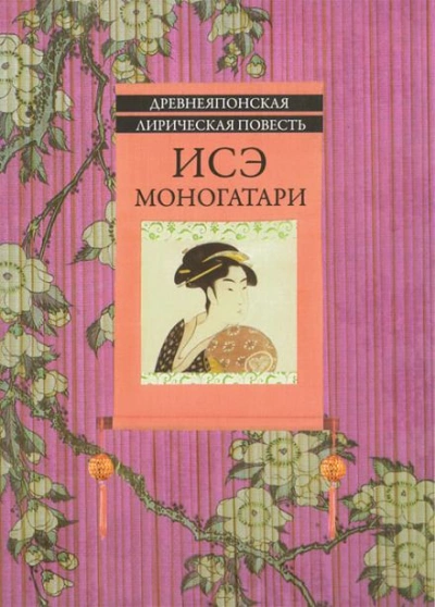 Исэ Моногатари - Автор неизвестен - <a href=