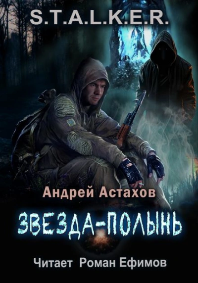 S.T.A.L.K.E.R. Звезда-Полынь - Андрей Астахов - <a href=