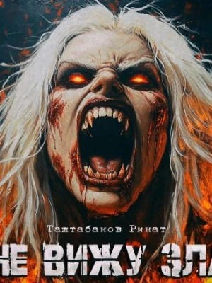Не вижу зла - Ринат Таштабанов - <a href=