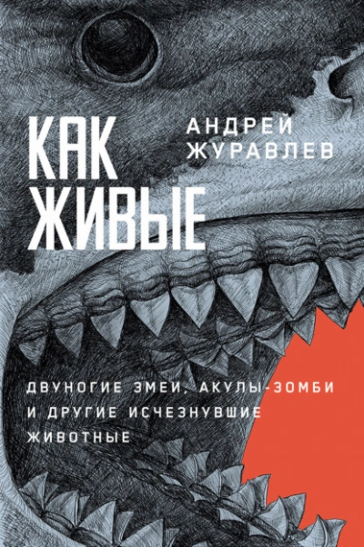 Как живые: Двуногие змеи, акулы-зомби и другие исчезнувшие животные - Журавлёв Андрей - <a href=