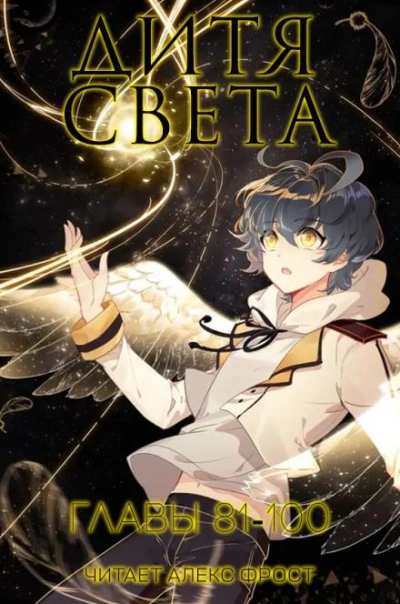 Дитя Света 5 - Tang Jia San Shao - <a href=