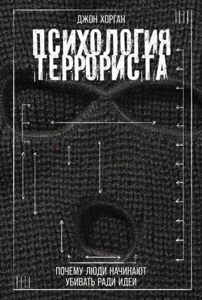 Психология террориста: Почему люди начинают убивать ради идеи - Джон Хорган - <a href=