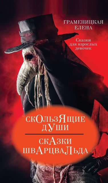 Скользящие души, или Сказки Шварцвальда - Граменицкая Елена - <a href=