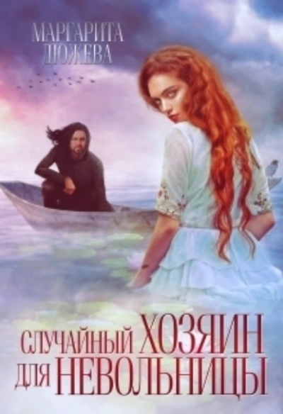Случайный хозяин для невольницы - Маргарита Дюжева - <a href=