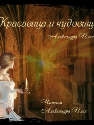 Красавица и чудовище - Александра Плен - <a href=