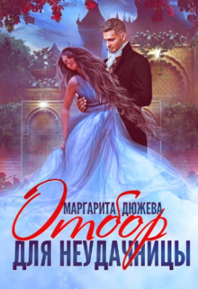 Отбор для неудачницы - Маргарита Дюжева - <a href=