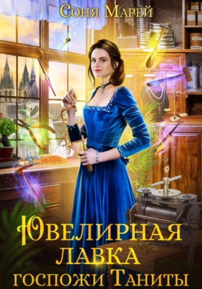Ювелирная лавка госпожи Таниты - Соня Марей - <a href=