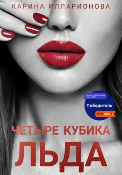 Четыре кубика льда - Карина Илларионова - <a href=
