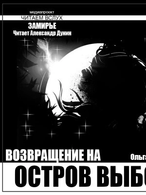 Остров выбора. Возвращение на Остров выбора - Ольга Макарова - <a href=