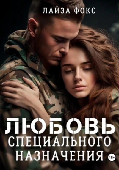 Любовь специального назначения - Лайза Фокс - <a href=