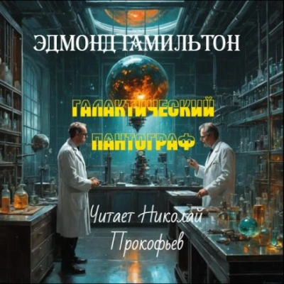 Галактический пантограф - Эдмонд Гамильтон - <a href=