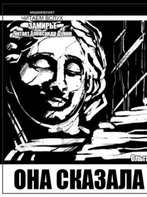 Она сказала нет - Ольга Макарова - <a href=